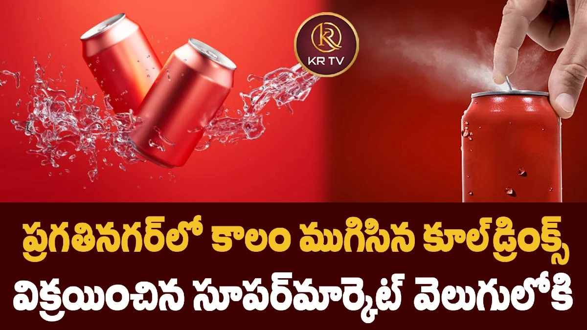 ప్రగతినగర్‌లో కాలం ముగిసిన కూల్‌డ్రింక్స్‌ విక్రయించిన సూపర్‌మార్కెట్‌ వెలుగులోకి